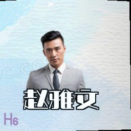 赵雅文