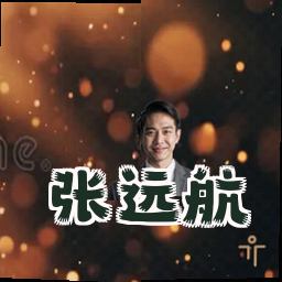 张远航